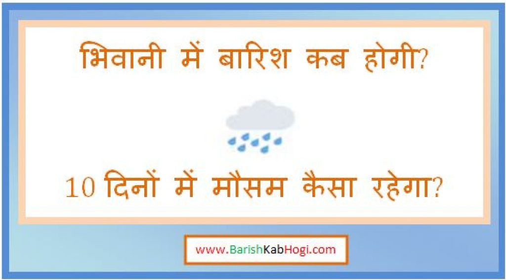 bhiwani me barish kab hogi