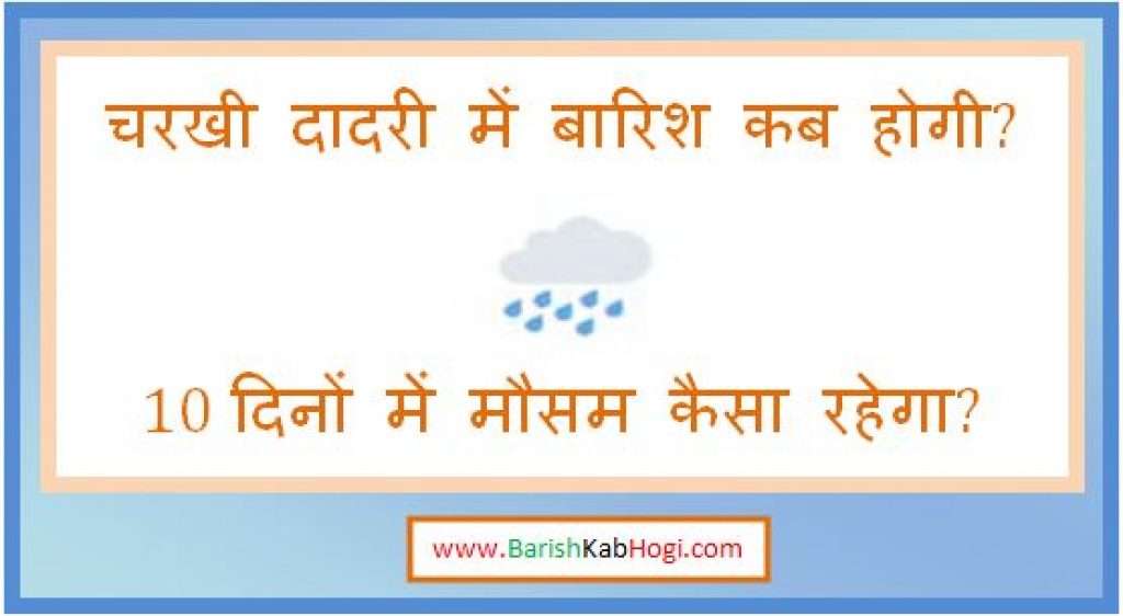 charkhi dadri me barish kab hogi