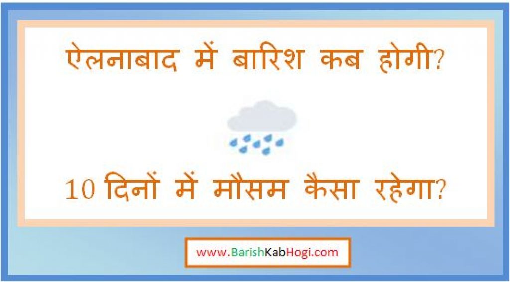 ellenabad me barish kab hogi