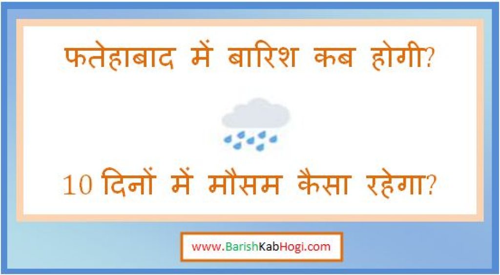 fatehabad me barish kab hogi