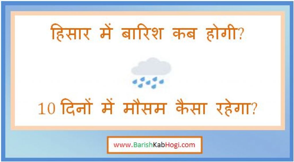 hisar me barish kab hogi