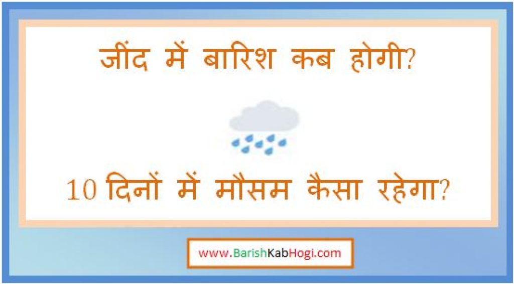 jind me barish kab hogi