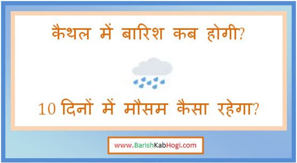 kaithal me barish kab hogi