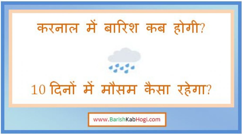 karnal me barish kab hogi