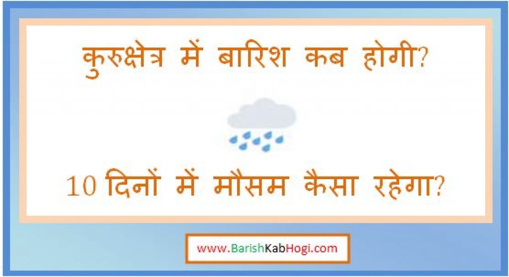 kurukshetra me barish kab hogi