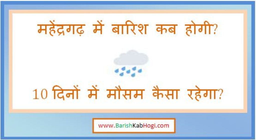 mahendergarh me barish kab hogi