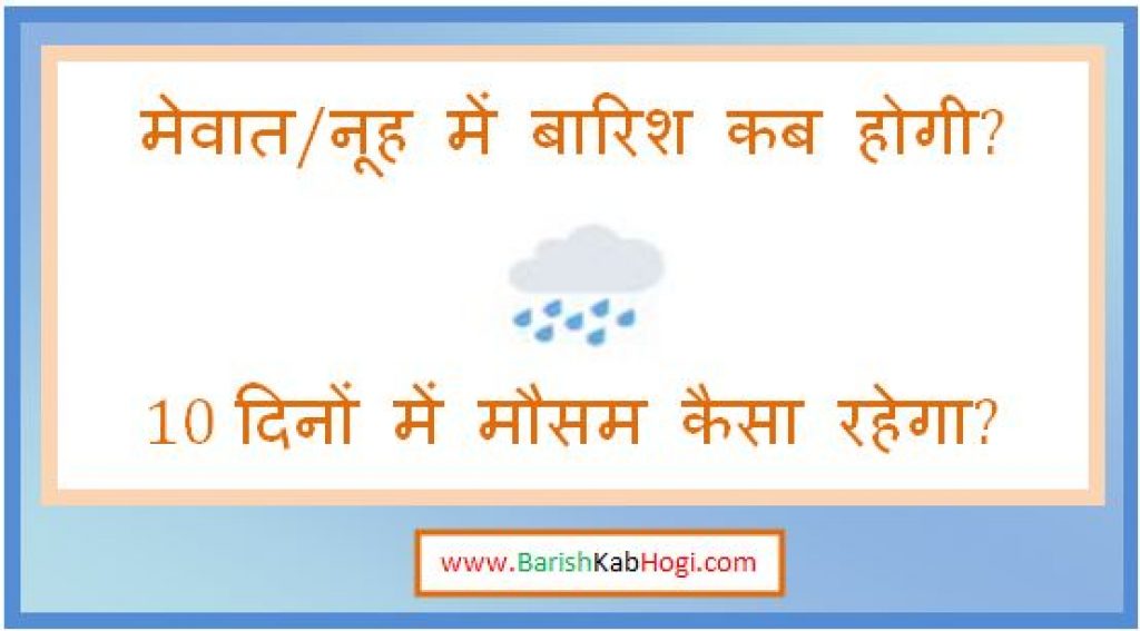 nuh me barish kab hogi