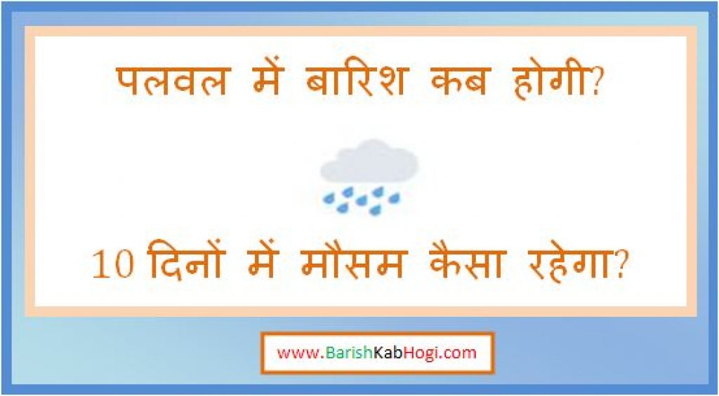 palwal me barish kab hogi