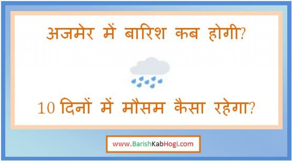 ajmer me barish kab hogi