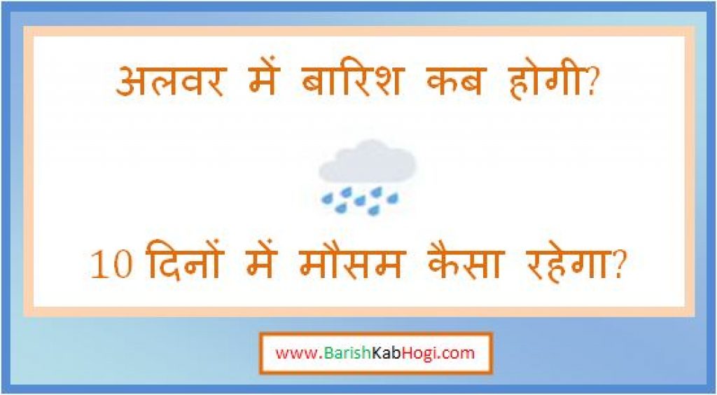 alwar me barish kab hogi