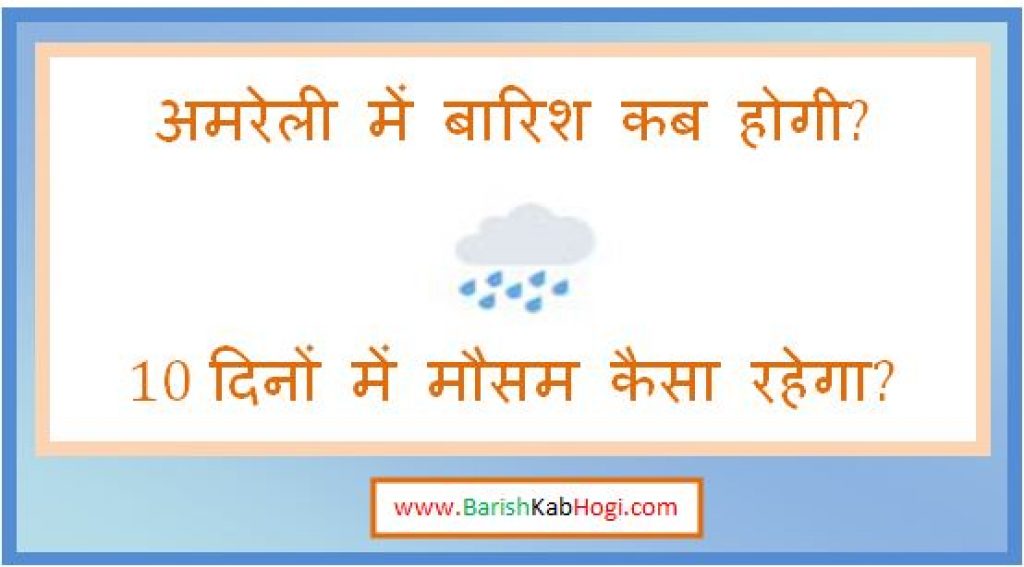 amreli me barish kab hogi