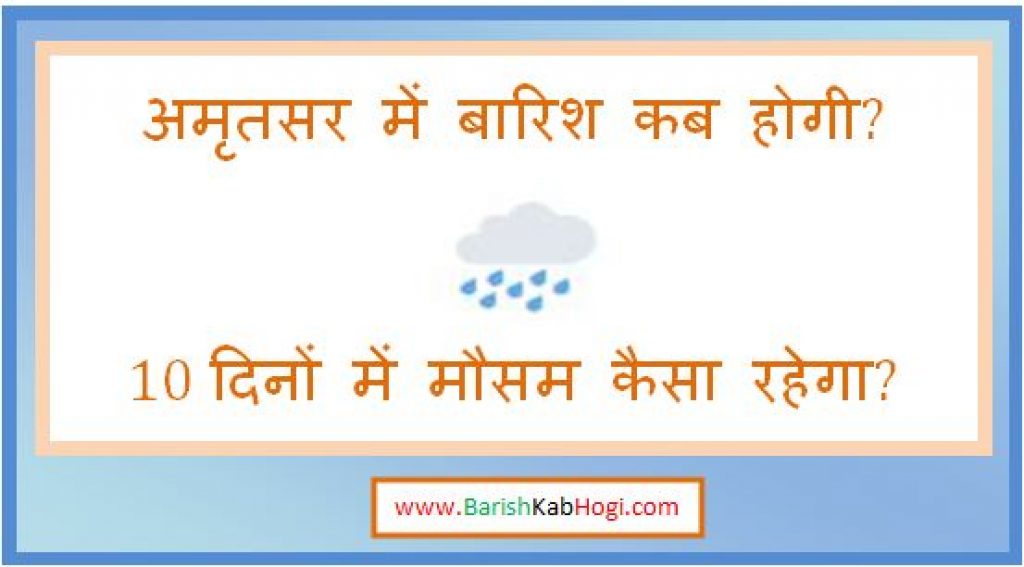 amritsar me barish kab hogi