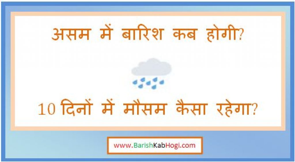 assam me barish kab hogi