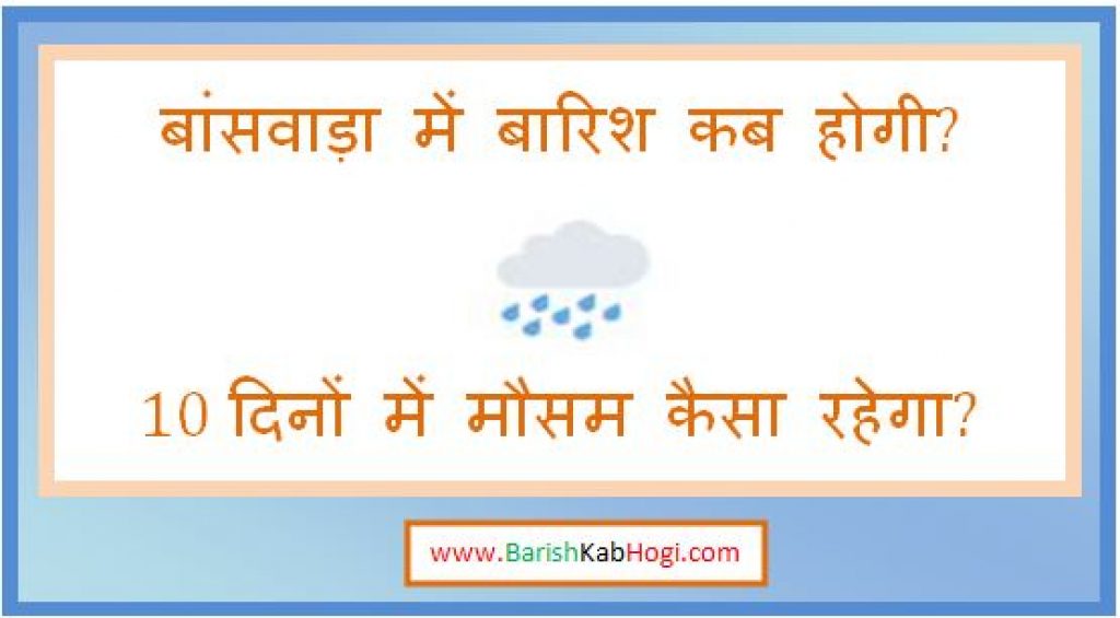 banswara me barish kab hogi