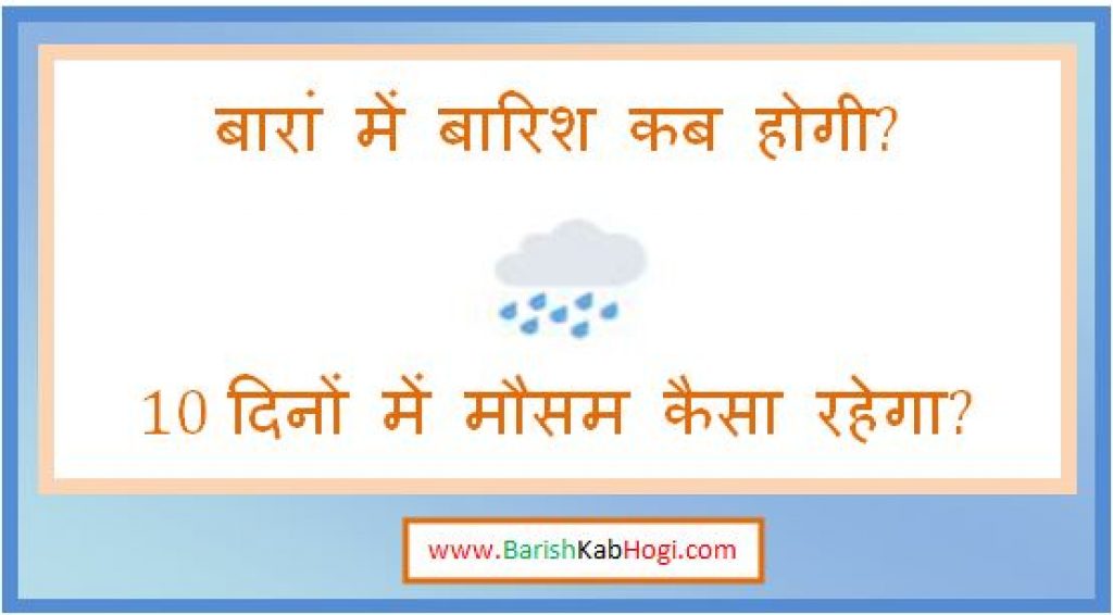 baran me barish kab hogi