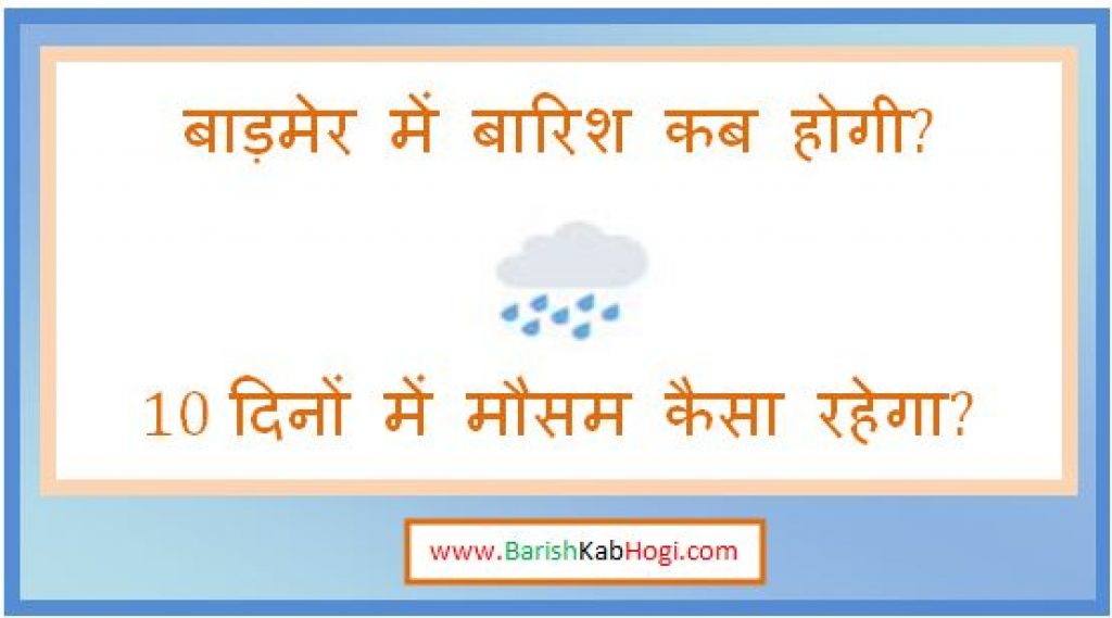 barmer me barish kab hogi