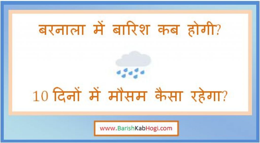 barnala me barish kab hogi