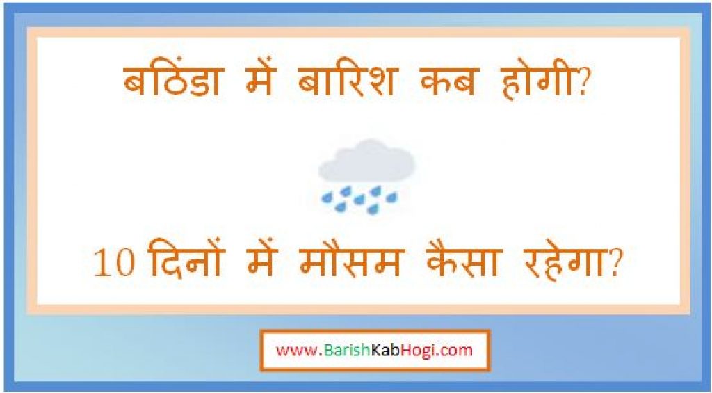 bathinda me barish kab hogi