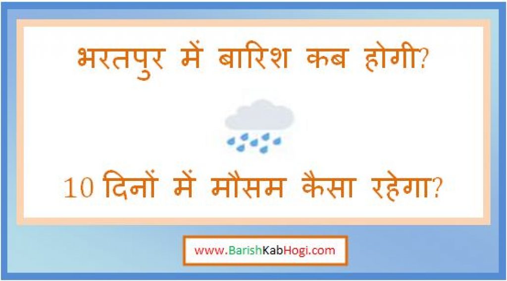 bharatpur me barish kab hogi