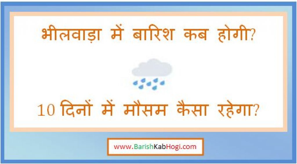 bhilwara me barish kab hogi