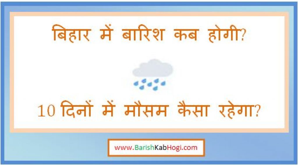 bihar me barish kab hogi