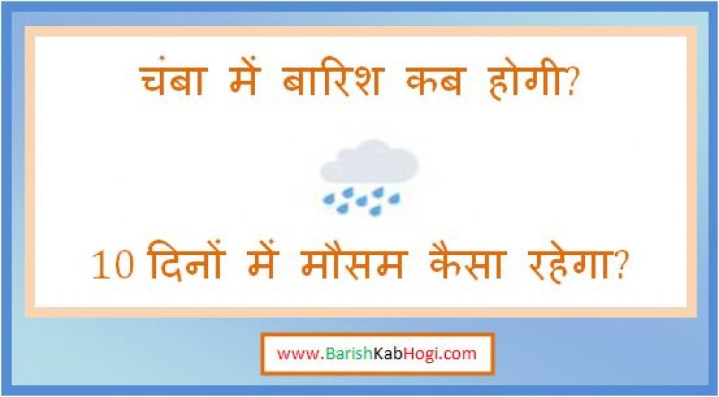 chamba me barish kab hogi