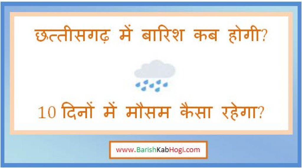 chhattisgarh me barish kab hogi