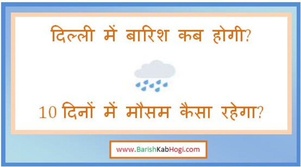 delhi me barish kab hogi