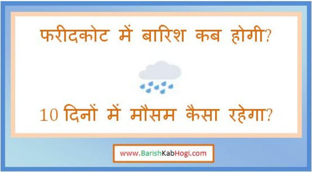 faridkot me barish kab hogi