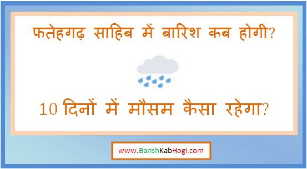 fatehgarh sahib me barish kab hogi