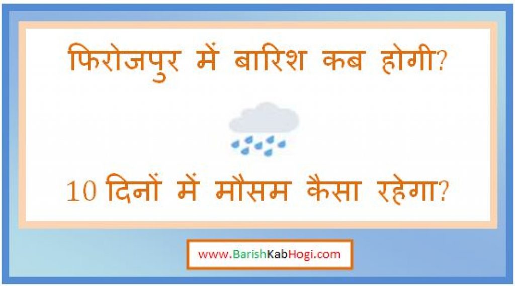 ferozepur me barish kab hogi