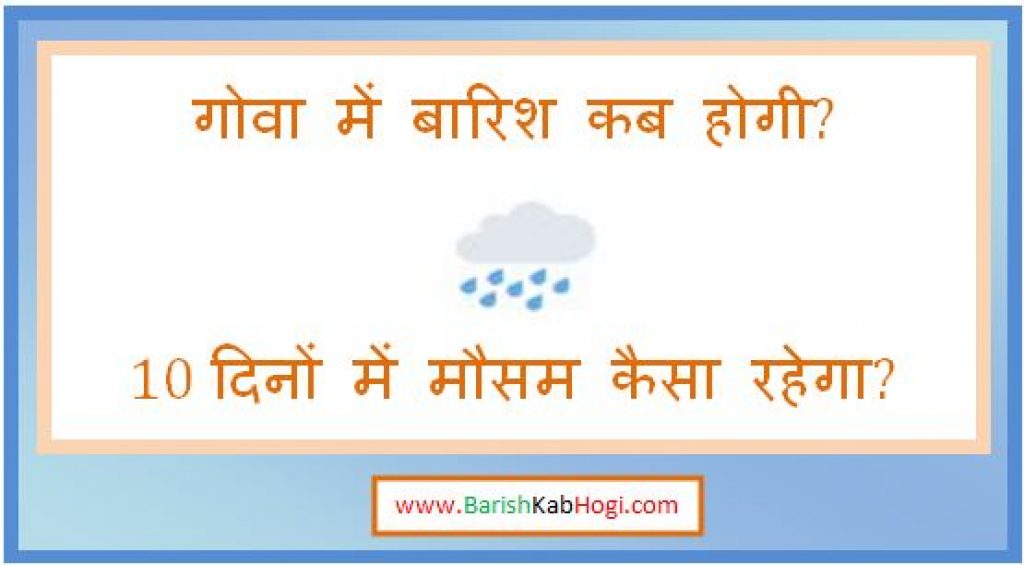 goa me barish kab hogi