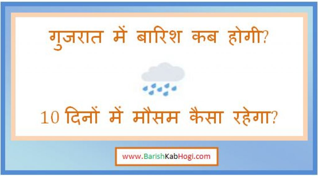 gujarat me barish kab hogi