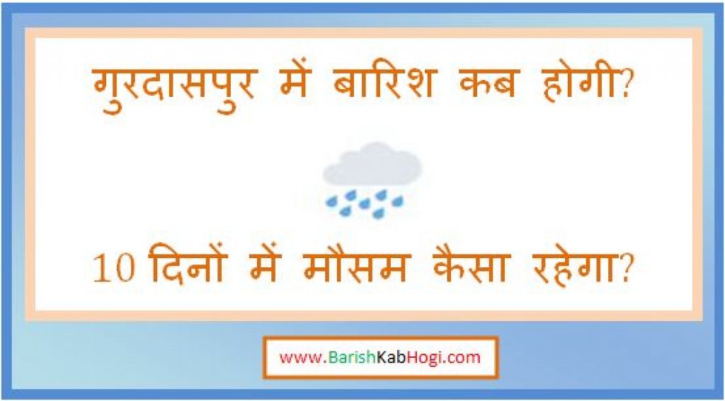 gurdaspur me barish kab hogi