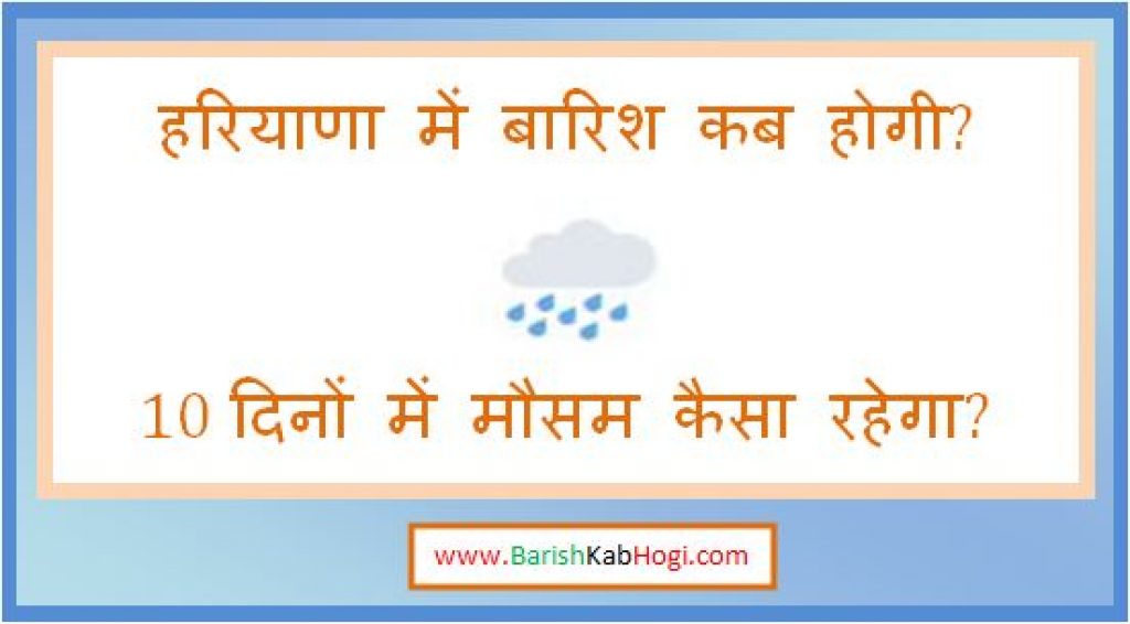 haryana me barish kab hogi