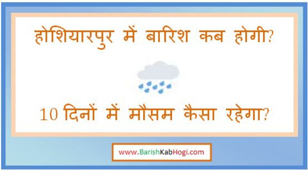 hoshiarpur me barish kab hogi