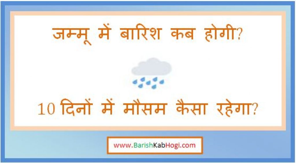 jammu me barish kab hogi