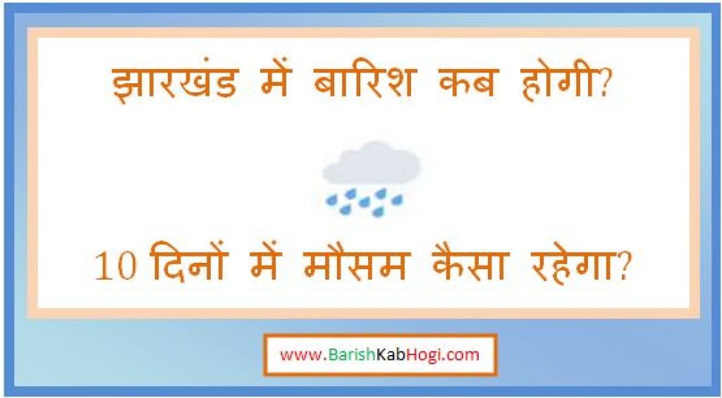 jharkhand me barish kab hogi