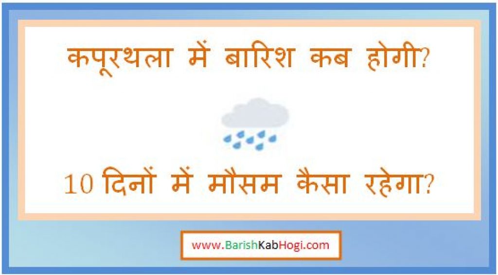 kapurthala me barish kab hogi