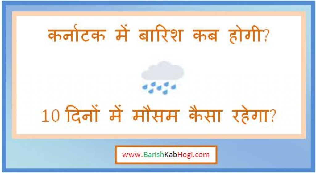 karnataka me barish kab hogi