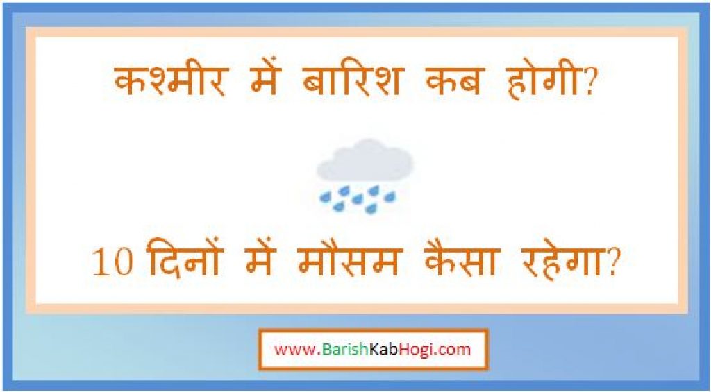 kashmir me barish kab hogi