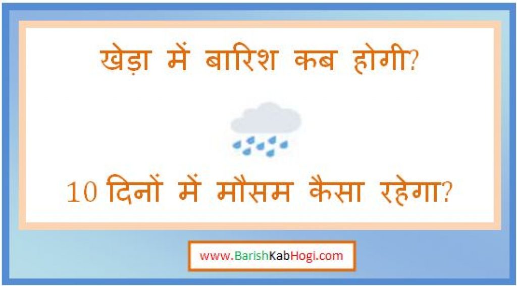 kheda me barish kab hogi