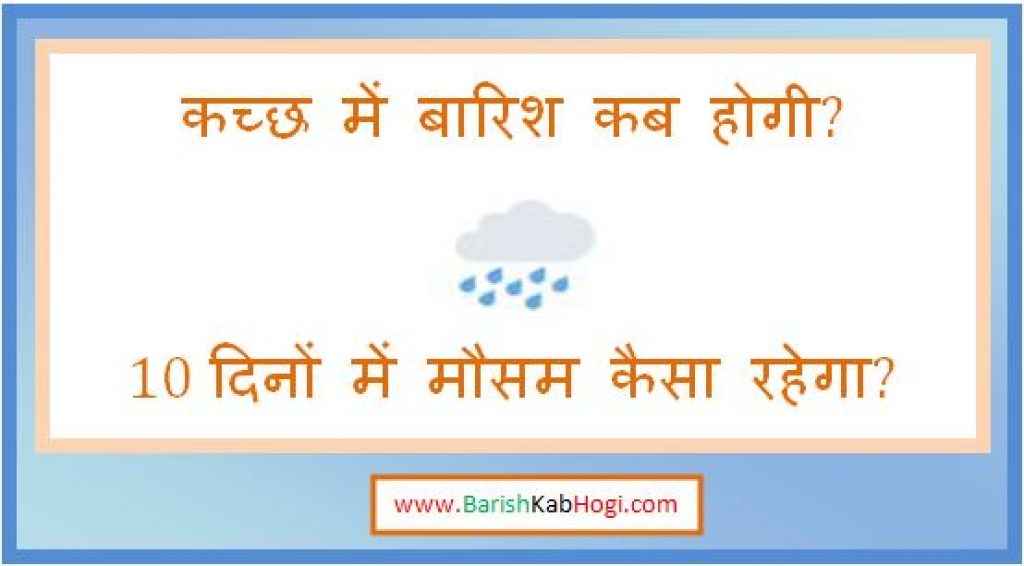 kutch me barish kab hogi