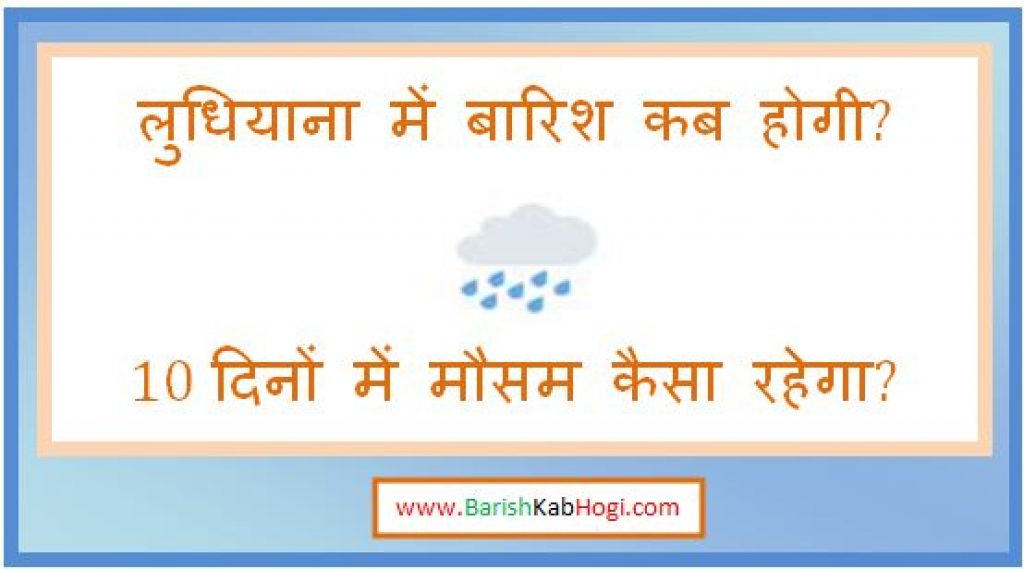 ludhiana me barish kab hogi