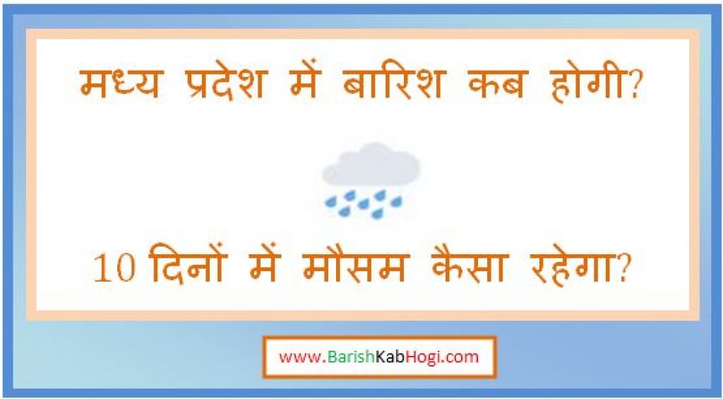 madhya pradesh me barish kab hogi