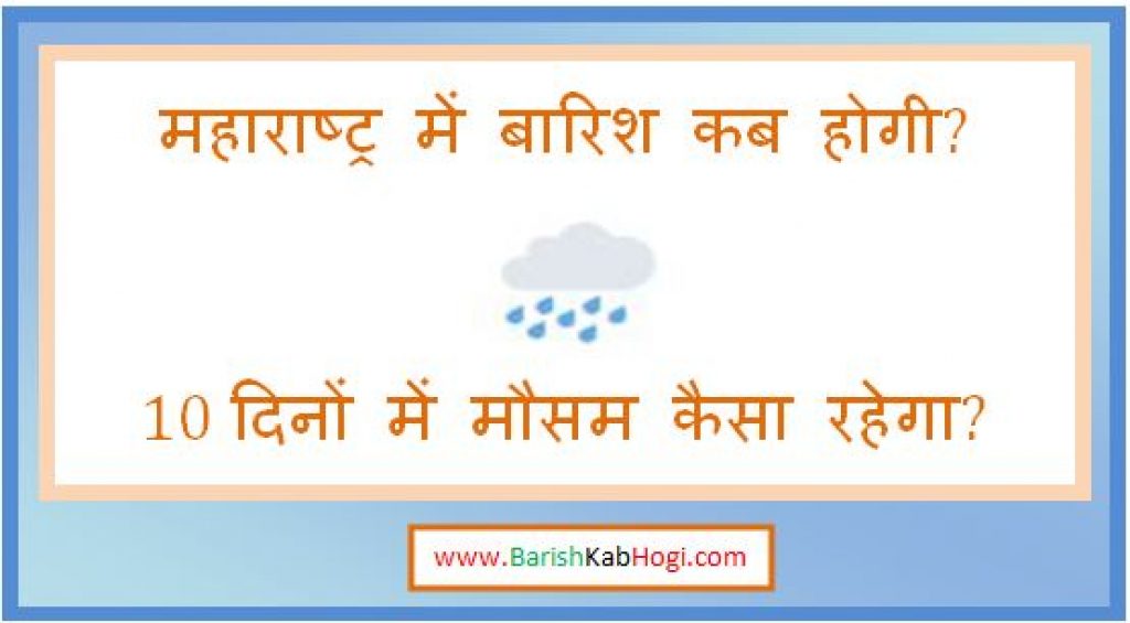 maharashtra me barish kab hogi