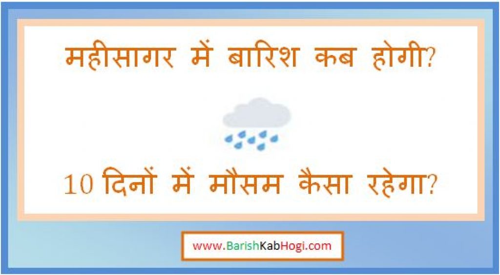 mahisagar me barish kab hogi