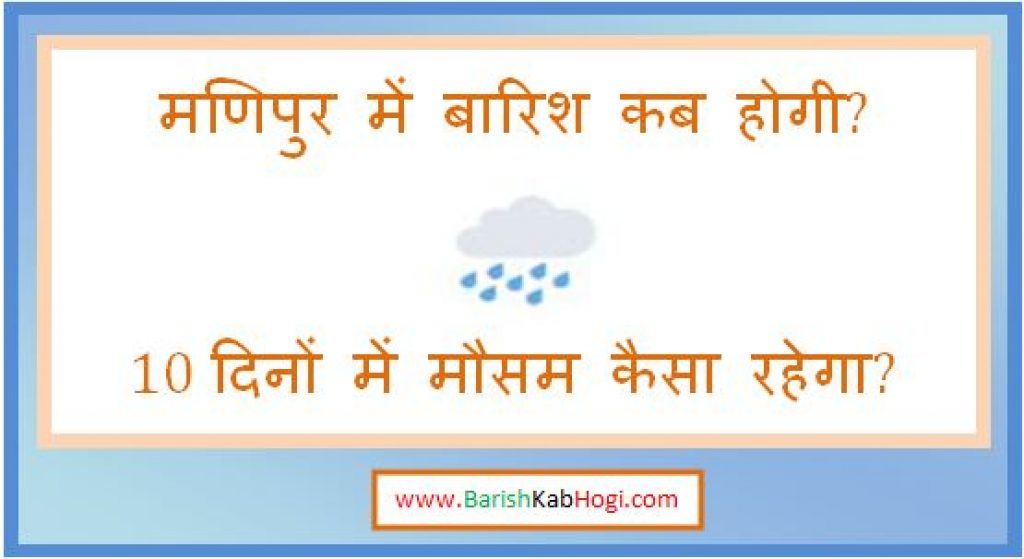 manipur me barish kab hogi