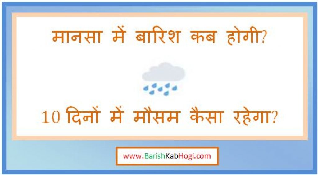 mansa me barish kab hogi