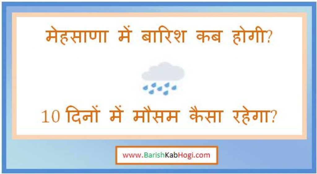 mehsana me barish kab hogi